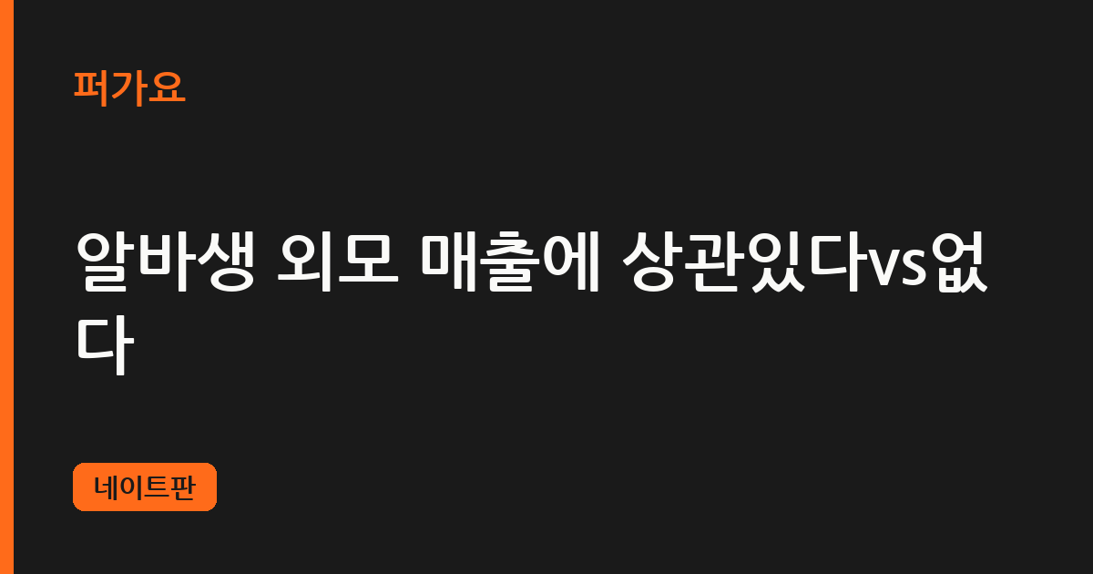 알바생 외모 매출에 상관있다vs없다 삽화