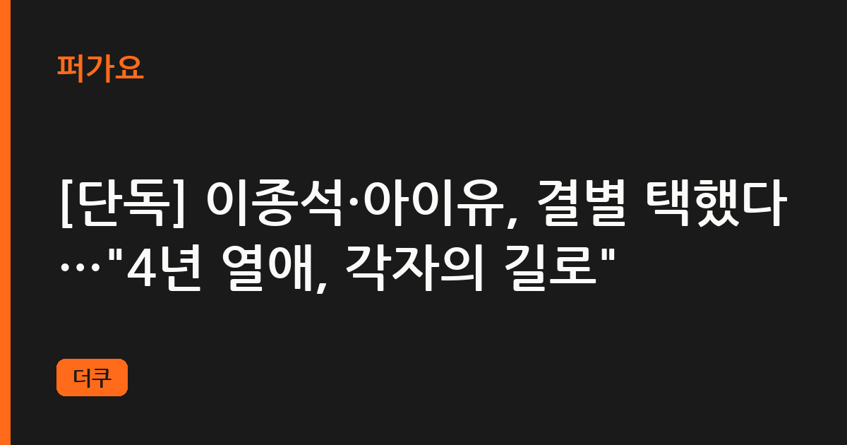 [단독] 이종석·아이유, 결별 택했다…"4년 열애, 각자의 길로" 삽화