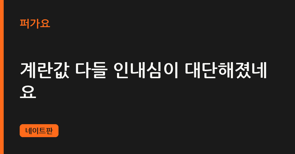 계란값 다들 인내심이 대단해졌네요 삽화