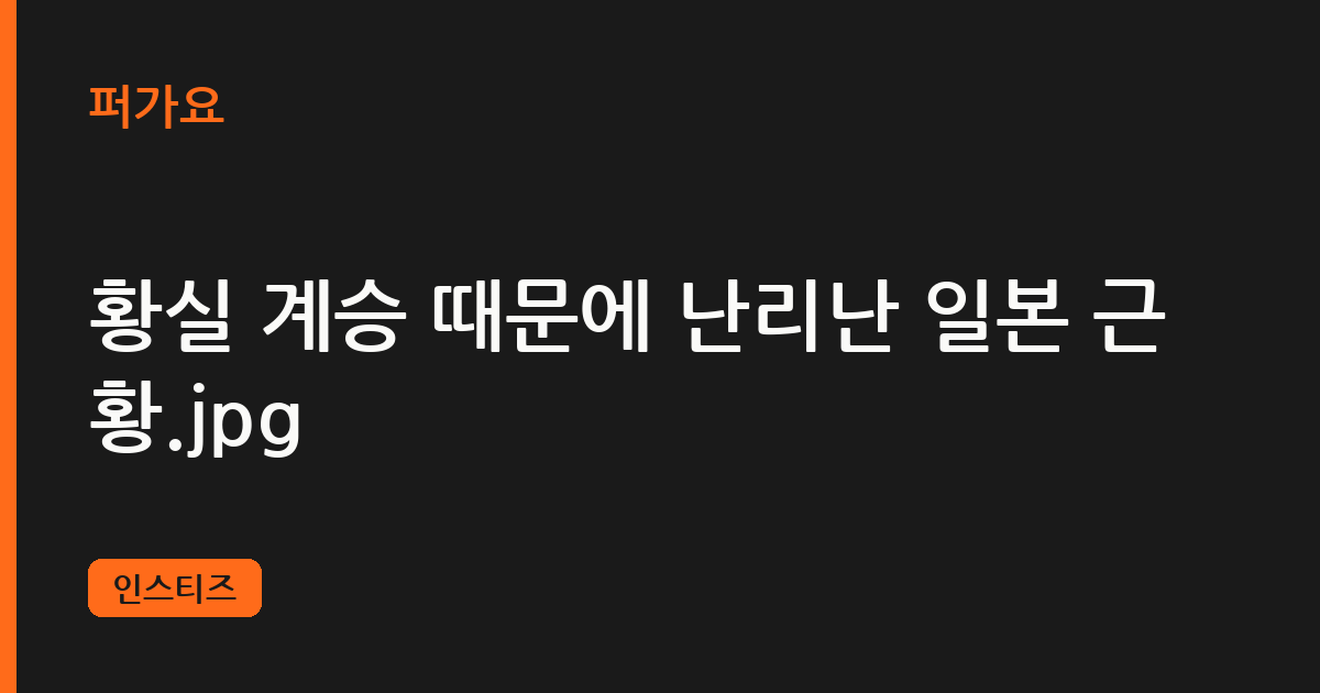 황실 계승 때문에 난리난 일본 근황.jpg 삽화