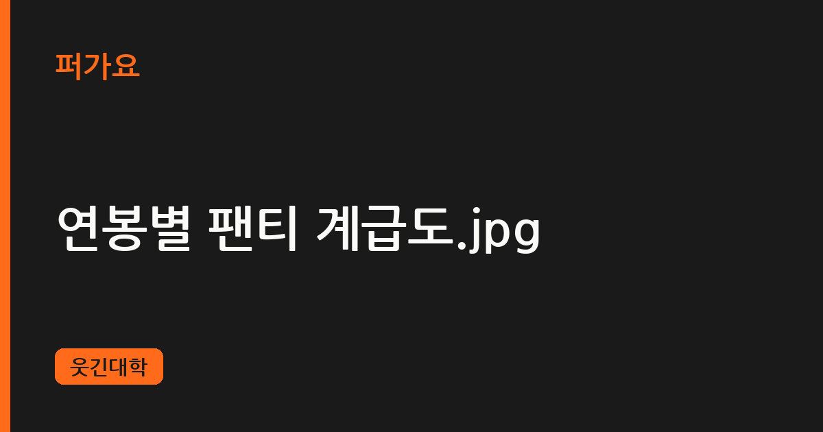 연봉별 팬티 계급도.jpg 삽화