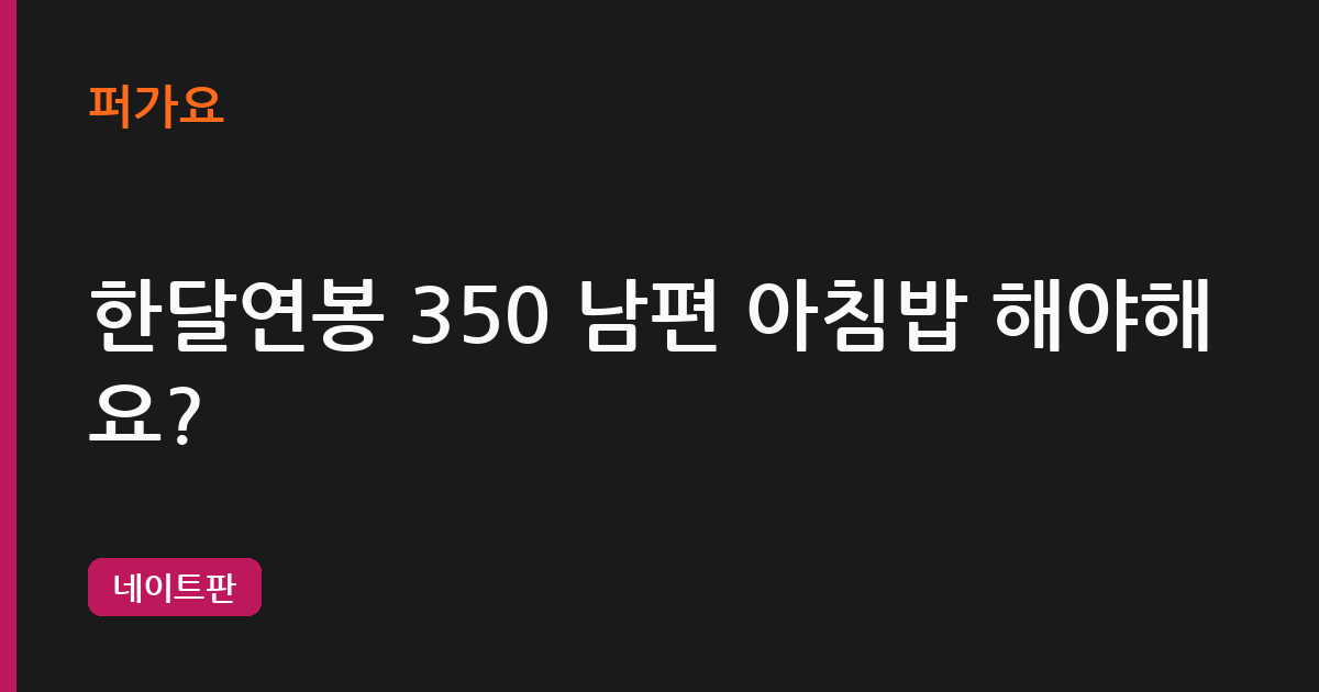 한달연봉 350 남편 아침밥 해야해요? 삽화