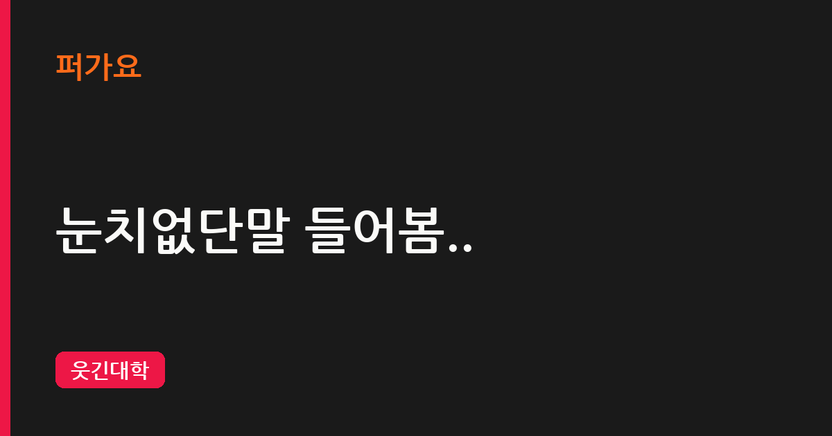 눈치없단말 들어봄.. 삽화