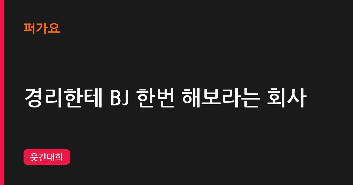 경리한테 BJ 한번 해보라는 회사 삽화