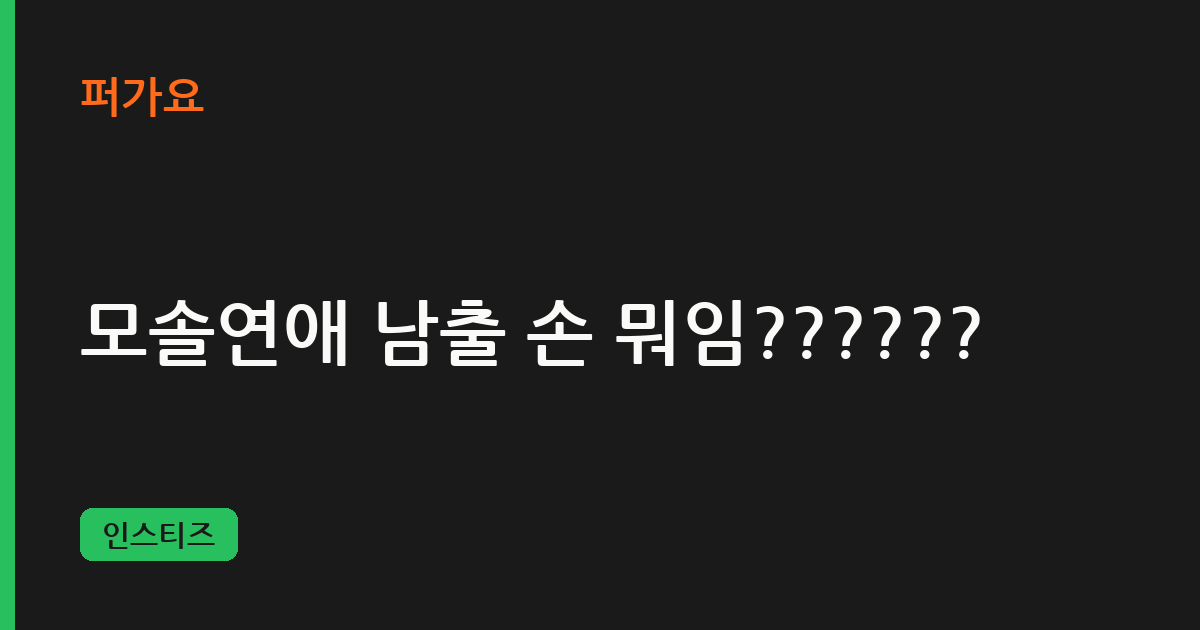 모솔연애 남출 손 뭐임?????? 삽화