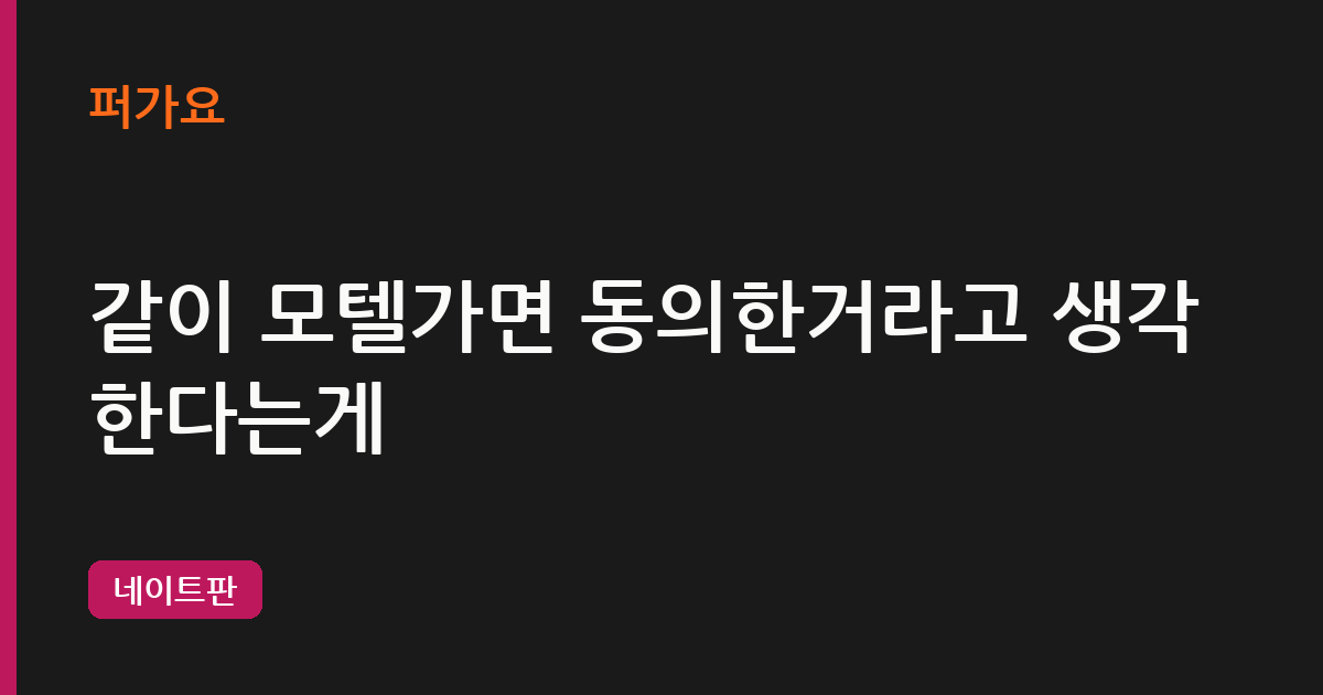 같이 모텔가면 동의한거라고 생각한다는게 삽화