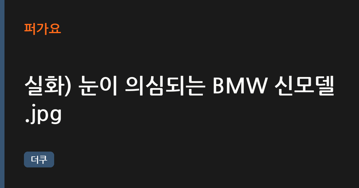 실화) 눈이 의심되는 BMW 신모델.jpg 삽화
