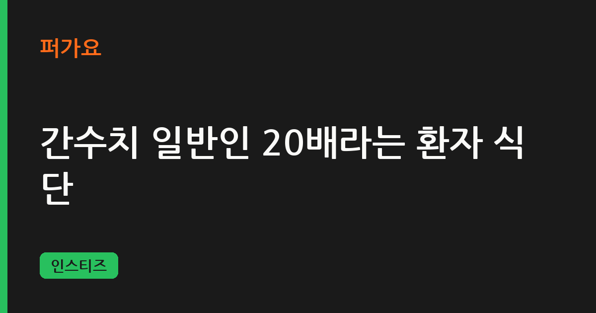 간수치 일반인 20배라는 환자 식단 삽화