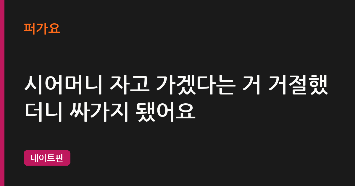시어머니 자고 가겠다는 거 거절했더니 싸가지 됐어요 삽화