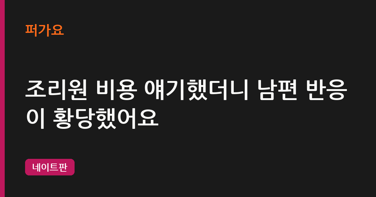 조리원 비용 얘기했더니 남편 반응이 황당했어요 삽화