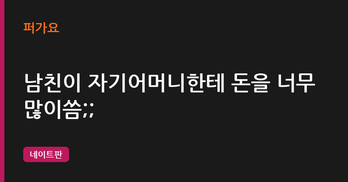 남친이 자기어머니한테 돈을 너무많이씀;; 삽화