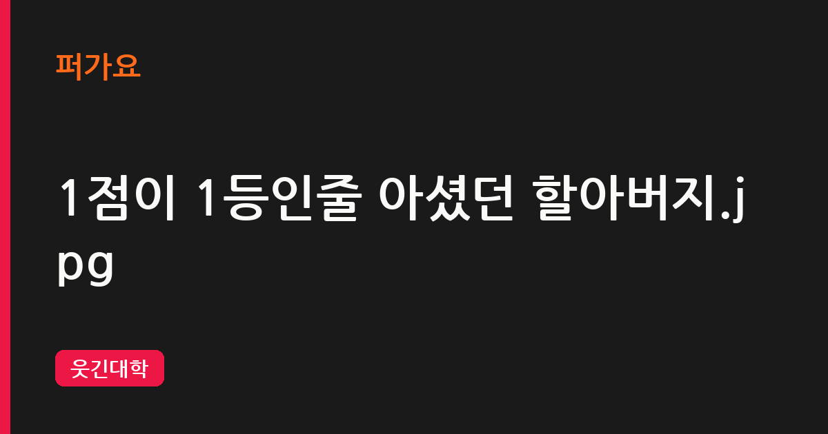 1점이 1등인줄 아셨던 할아버지.jpg 삽화