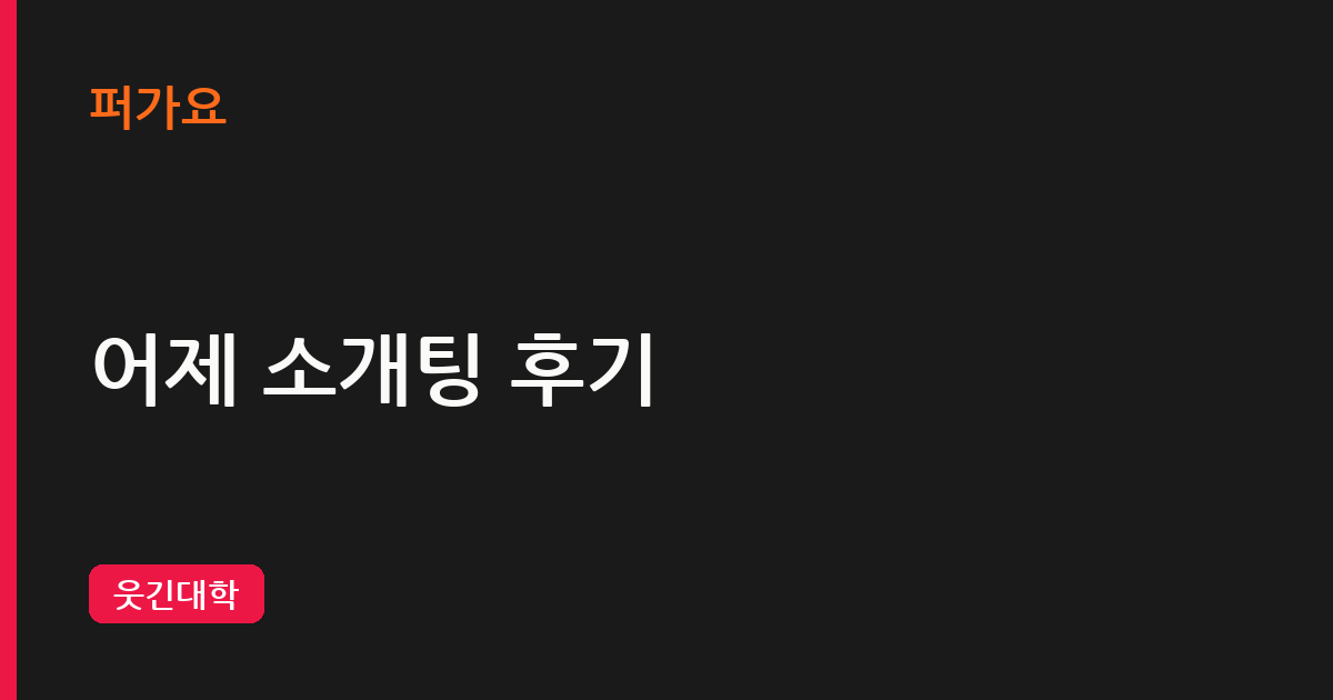 어제 소개팅 후기 삽화